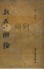 新艺术论（1951 PDF版）