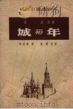 城与年 12回 1953 PDF电子版封面 (苏)斐定(К.А.Хедин)著;曹靖华译;施瑛改写