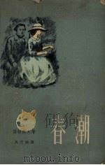 春潮（1957 PDF版）