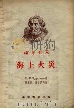 海上火灾 1955 PDF电子版封面 (俄)屠格涅夫(Иван,Сергеевич,Тургене