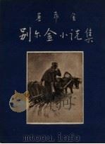 别尔金小说集（1956 PDF版）