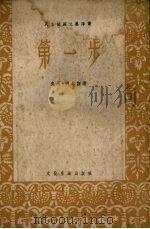 第一步 1954 PDF电子版封面 (德)西格斯(A.Seghers)著;微庐译