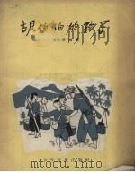 胡伯伯的孩子  南方的故事（1957 PDF版）