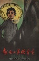 越南小英雄金童（1962 PDF版）
