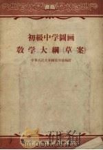 初级中学图画教学大纲  草案（1956 PDF版）