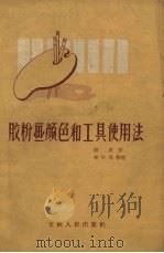 胶粉画颜色和工具使用法（1957 PDF版）
