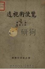 透视术便览 1951 PDF电子版封面 (英)华伦(W.G.Warren)著;陈岳生译