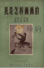 我是怎样画画的（1959 PDF版）