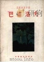 巴甫洛夫：苏联画家介绍（1957 PDF版）