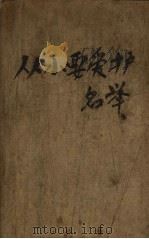 从小要爱护名誉（1958 PDF版）