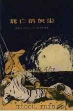 死亡的灰尘（1958 PDF版）