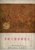 晋朝大画家顾恺之 1957 PDF电子版封面 徐邦达编