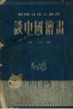 谈中国绘画（1954 PDF版）