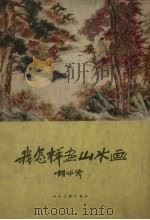 我怎样学山水画（1961 PDF版）