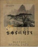 黎雄才旅行写生（1963 PDF版）