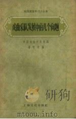 戏曲乐队发展中的几个问题（1957 PDF版）