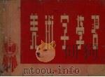 美术字学习（1955 PDF版）