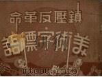 镇压反革命美术字标语（1951 PDF版）