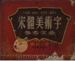 宋体美术字参考字绘  一千五百常用字（1954 PDF版）