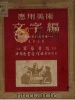 应用美术文字编  美术字的写作法（1951 PDF版）