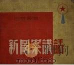 新图案讲话（1953 PDF版）