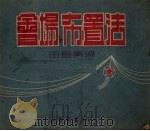 会场布置法（1952 PDF版）