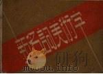 新名词美术字（1952 PDF版）