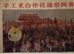 手工业合作化通俗画册 1956 PDF电子版封面 时雨编;张白羽等绘图