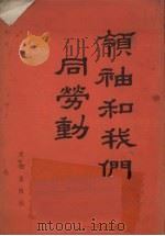 领袖和我们同劳动（1958 PDF版）