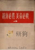 越南必胜 美帝必败 4 1966 PDF电子版封面 上海人民美术编