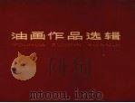 油画作品选辑（1965 PDF版）