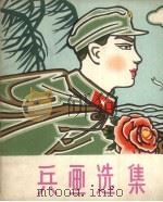 兵画选集 1959 PDF电子版封面 8111.342 广州部队政治部编