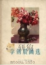 李剑晨画选（1963 PDF版）