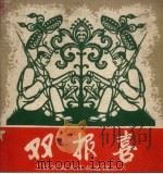 双报喜（1959 PDF版）