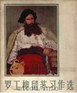 罗工柳留苏习作选 1960 PDF电子版封面 8027.2814 罗工柳绘