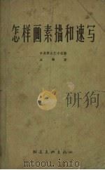 怎样画素描和速写（1957 PDF版）