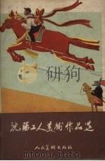 沈阳工人美术作品选（1958 PDF版）