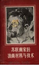 苏联画家的油画材料与技术（1962 PDF版）