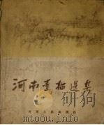 河南素描选集（1955 PDF版）