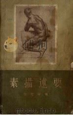 素描述要（1958 PDF版）