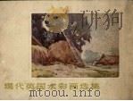 现代英国水彩画选集（1958 PDF版）