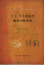 十七、十八世纪的欧洲大陆诸国 1959 PDF电子版封面 11002.228 黎国彬等选译