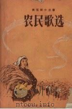 农民歌选  第1集（1956 PDF版）