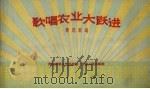 歌唱农业大跃进  新民歌选（1958 PDF版）