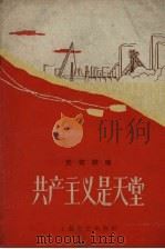 共产主义是天堂  民歌联唱（1959 PDF版）
