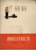 越南南方青年解放之歌  正谱本（1965 PDF版）