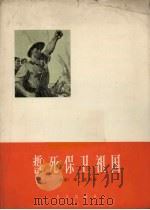 誓死保卫祖国  正谱本（1965 PDF版）