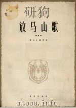 放马山歌  正谱本（1962 PDF版）