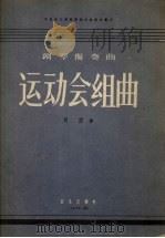 运动会组曲  钢琴独奏曲（1957 PDF版）