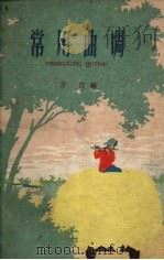 常用曲调（1959 PDF版）